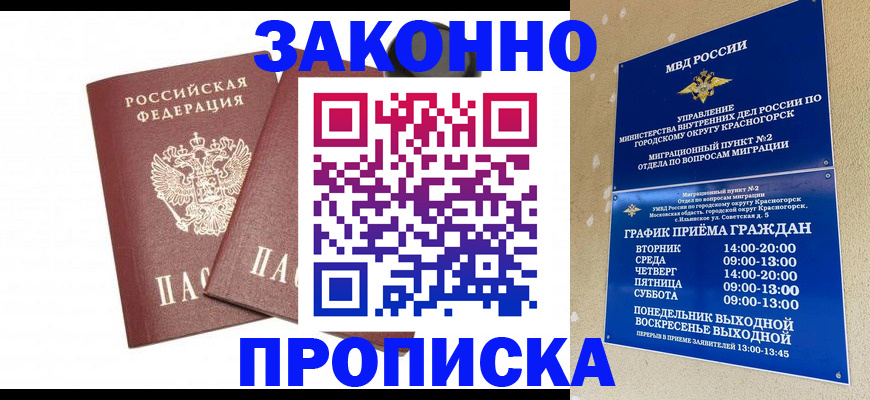 прописка гарантия в Новороссийске